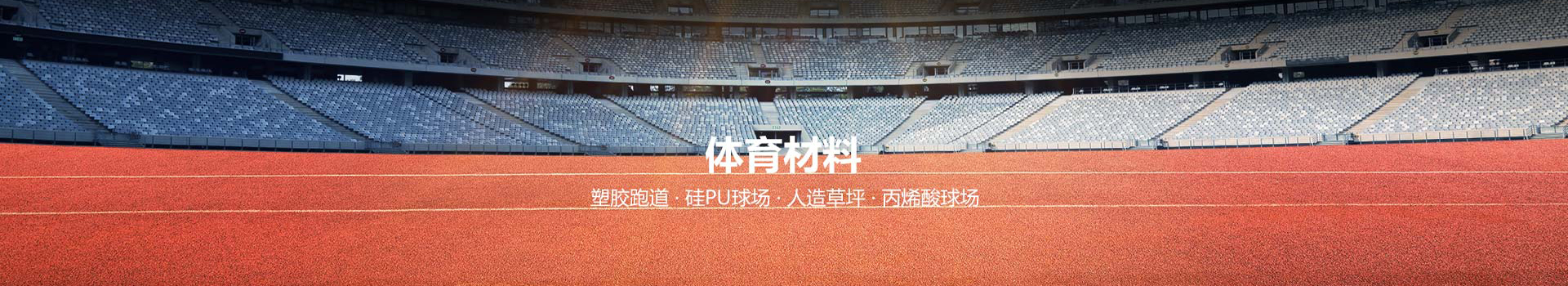 运动场木地板