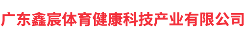 广东鑫宸体育健康科技产业有限公司