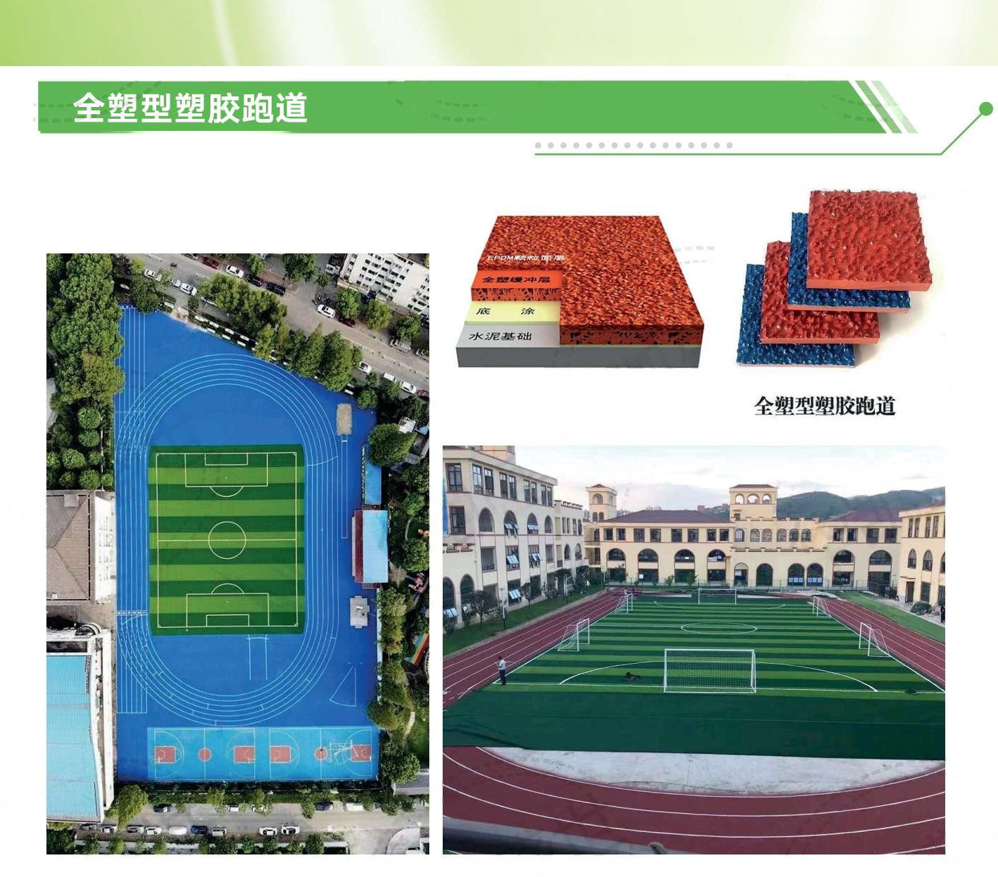 全塑型塑胶跑道工艺施工图.jpg
